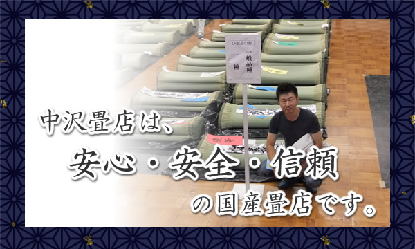 中沢畳店は、安心・安全・信頼の国産畳店です。